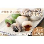 和菓子 だんご タレ入りみたらし団子 3種類