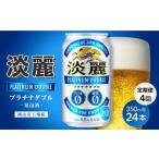 ふるさと納税 ビール 岡山県 岡山市  定期便4回 キリン淡麗プラチナダブル 発泡酒 350ml 缶 × 24本 岡山市工場産 | お酒 ビール 麦酒 アルコール 飲料 晩酌 …