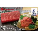 天上鮪 赤身 たたきセット 合計340g