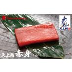 天上鮪 赤身 140g×3パック