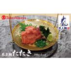 天上鮪 たたき 200g×3パック