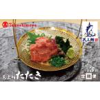 マグロ 高島屋選定品 東洋冷蔵 天上鮪 たたき