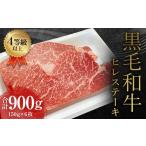 くまもと 黒毛和牛 ヒレステーキ 900g