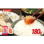 魚貝類 明太子 切子 無着色 辛子めんたい 180g