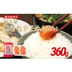 魚貝類 明太子 切子 無着色 辛子めんたい 360g