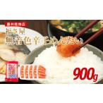 魚貝類 明太子 切子 無着色 辛子めんたい 900g