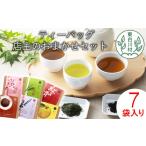 お茶類 緑茶 茶葉 ティーバッグ 東 店主のティーバッグ7種