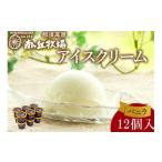 ふるさと納税 菓子 アイス 栃木県 那須町 南ヶ丘牧場 アイスクリーム バニラ 12個入 | スイーツ アイス 高級アイス 乳牛 乳製品 ジェラート 人気 おすすめ 冷…