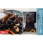 のり 海藻 幻の2日ひじき 3袋セット C12