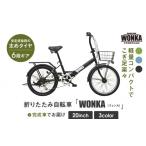 自転車 折りたたみ自転車 WONKA 20インチ自転車