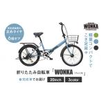 自転車 折りたたみ自転車 WONKA 20インチ自転車