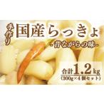 加工品等 漬物 らっきょ 合計 1.2kg