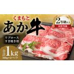 くまもと あか牛 リブロース すき焼き用 1.0kg