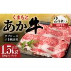 くまもと あか牛 リブロース すき焼き用 1.5kg