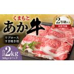 くまもと あか牛 リブロース すき焼き用 2.0kg