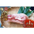 ふるさと納税 豚肉 バラ 岩手県 北上市 岩手ブランド豚 四元豚 バラ肉 ブロック 1kg 豚肉 GIFTON 国産 ギフト お歳暮 お中元 おせち 贈答 焼肉 塊肉 バーベキ…