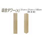 家具 吸音タワー 大 31cm x 180cm