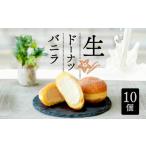 米 パン 総菜パン 生 ドーナツ バニラ 10個