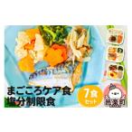 まごころケア食 健康バランス食 お弁当 7食セット