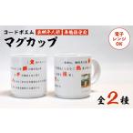 食器 グラス マグカップ コードポエムマグカップ 2個