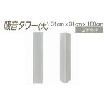 家具 ブラック 吸音タワー 大 31cm x 180cm