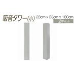 家具 ダークブラウン 吸音タワー 小 23cm