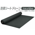 家具 防草シート ドゥーン 1m x 10m ピン