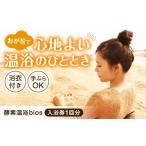 温泉 サウナ スパ利用券 体験 酵素温浴bios
