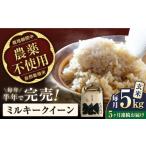 令和8年産 新米 5回定期 ミルキークイーン 5kg
