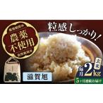 令和8年産 新米 5回定期 滋賀旭 2kg