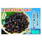 魚貝類 しじみ 令和8年11月第2日曜日配達