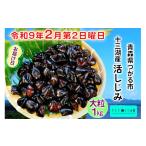 魚貝類 しじみ 令和9年2月第2日曜日配達
