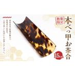 伝統技術 7営業日以内発送 1 本べっ甲 お茶合