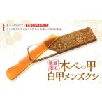 7営業日以内発送 3 本べっ甲 白甲 メンズ