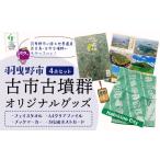 文房具 玩具 古市古墳群オリジナルグッズ
