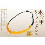 ネックレス 7営業日以内発送 本べっ甲 ロングネックレス