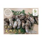 野菜類 きのこの秋の味覚 松茸 訳あり 約300g