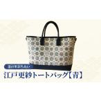 織物 繊維品 染の里おちあい 江戸更紗トートバッグ