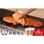 鮭 サーモン スイコウ謹製 紅鮭明太 3切×2パック