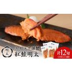鮭 サーモン スイコウ謹製 紅鮭明太 3切×4パック