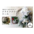 花 苗木 八百津の自然を使ったドライフラワーリース