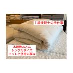 タオル 寝具 敷布団 1級技能士の手作り 木綿敷ふとん