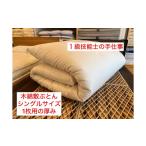 タオル 寝具 敷布団 1級技能士の手作り 木綿敷ふとん