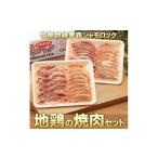 鶏肉 特産地鶏 青森シャモロック 焼肉セット 約400g×2パック