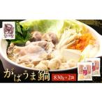 鍋セット 鍋 みつせ鶏 がばうま鍋 830g×2袋