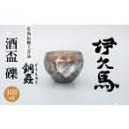 グラス 銅蟲 伊久馬 酒盃 礫 1個_銅製 酒 ぐい呑み