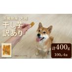 野菜類 サツマイモ 塚田商店 犬用 干し芋 訳あり 100g