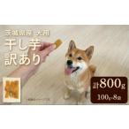 野菜類 サツマイモ 塚田商店 犬用 干し芋 訳あり 100g