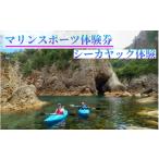 体験チケット 62024 浦富海岸マリンスポーツ体験券