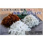 魚貝類 しらす ちりめんじゃこ2色セット